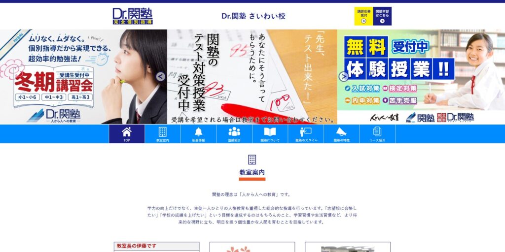 Dr.関塾さいわい校ページ画像
