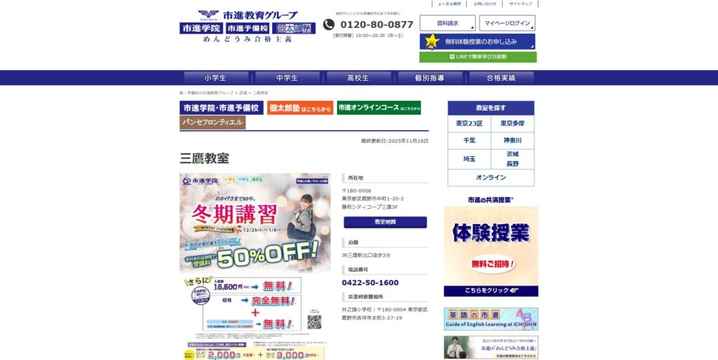 市進学院三鷹教室ページ画像