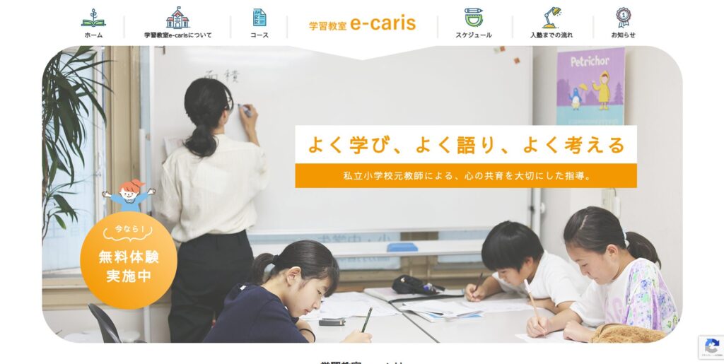 学習教室 e-carisページ画像