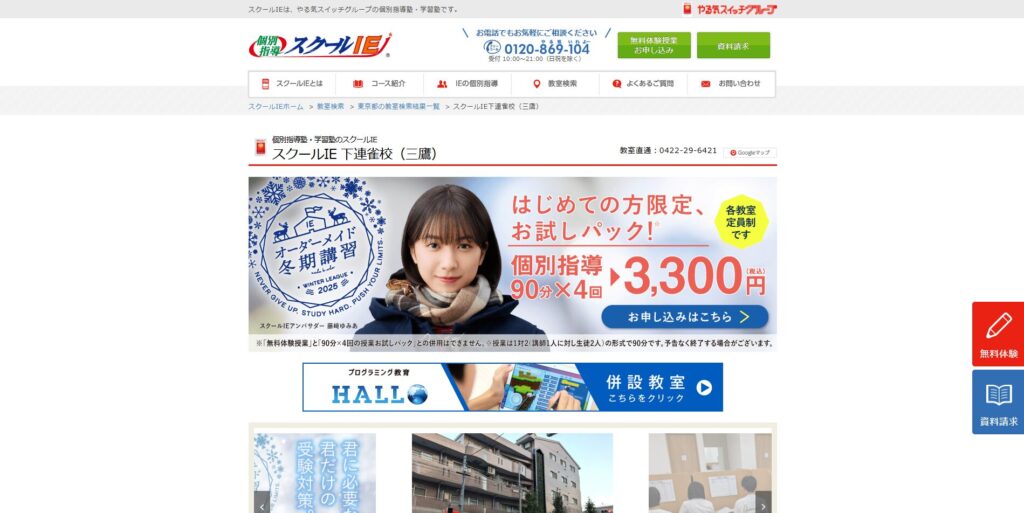 スクールIE 下連雀校(三鷹)ページ画像