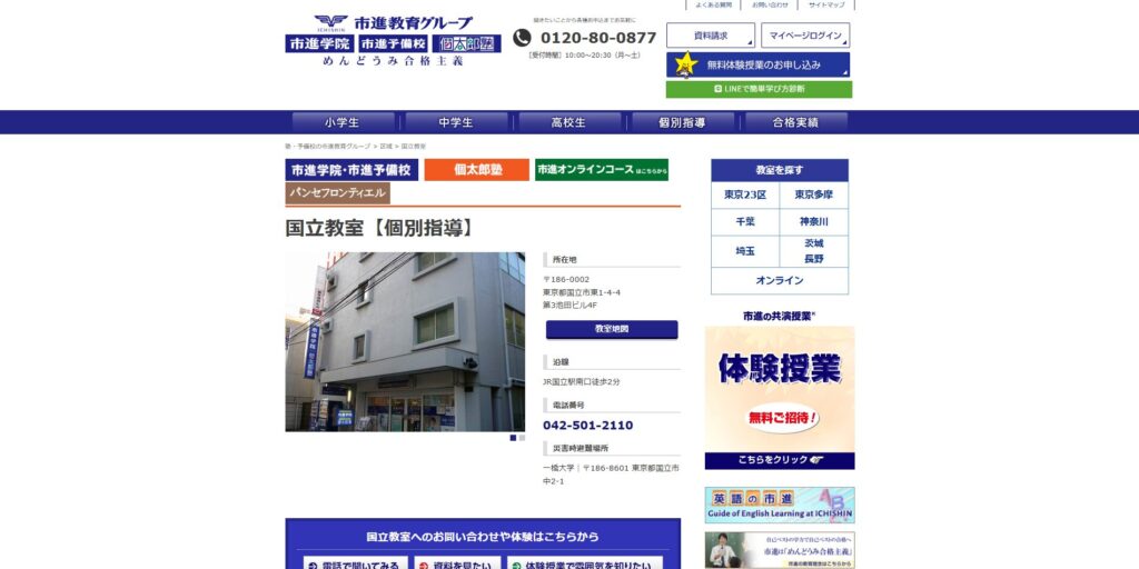 市進学院個太郎塾国立教室ページ画像