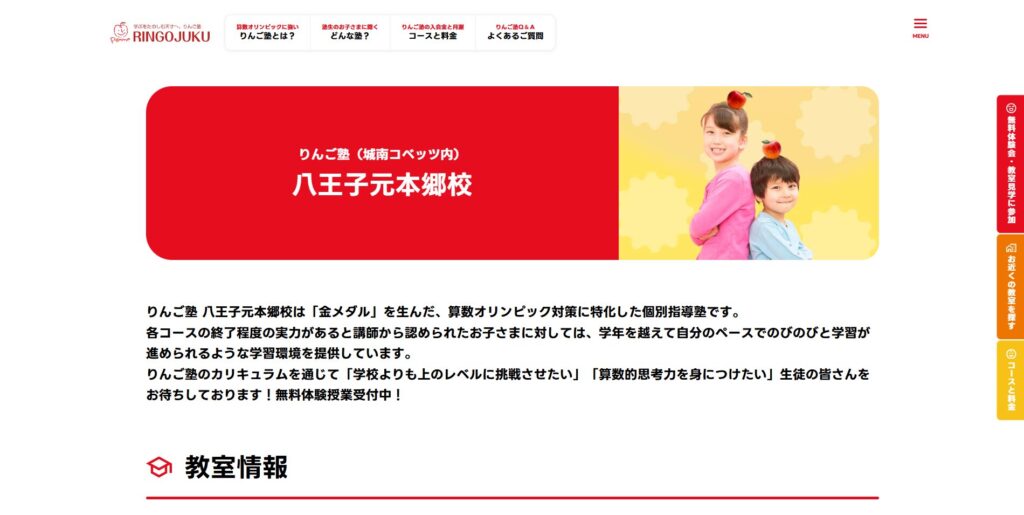 りんご塾八王子元本郷校ページ画像