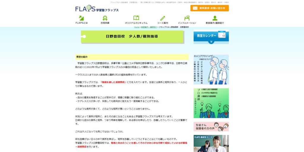 学習塾フラップス日野豊田校ページ画像