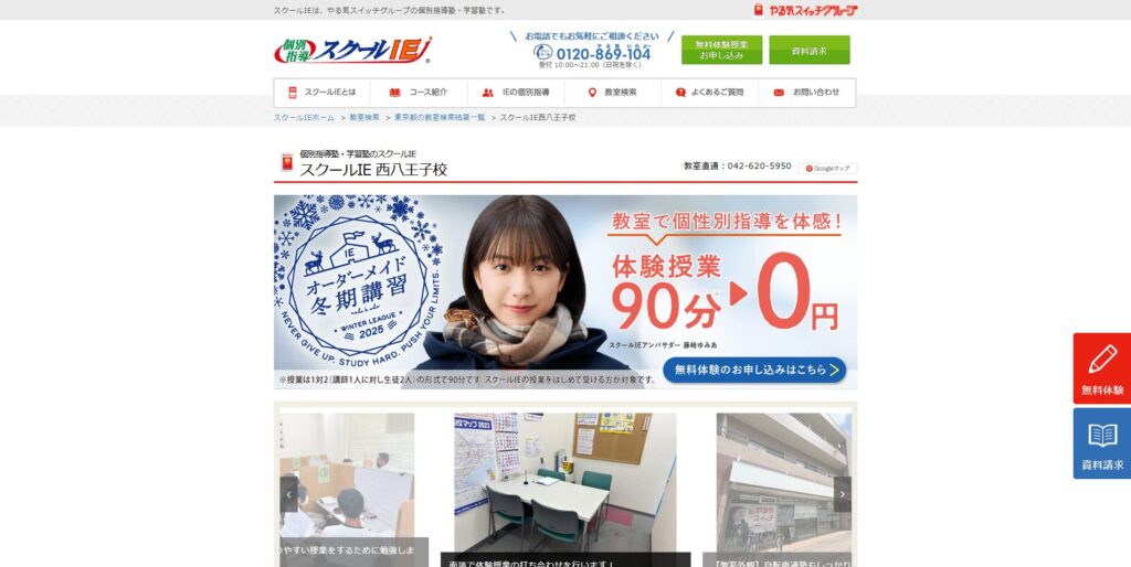 スクールIE西八王子校ページ画像