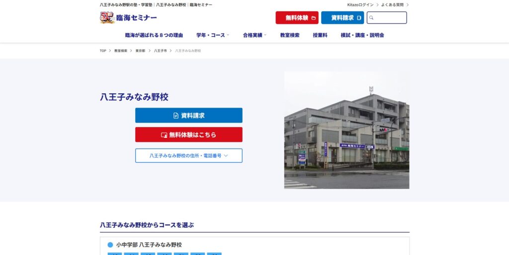 臨海セミナー八王子みなみ野校ページ画像