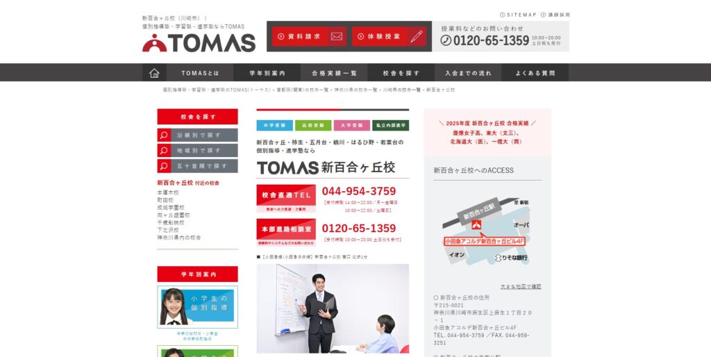 個別指導塾TOMAS 新百合ヶ丘校ページ画像