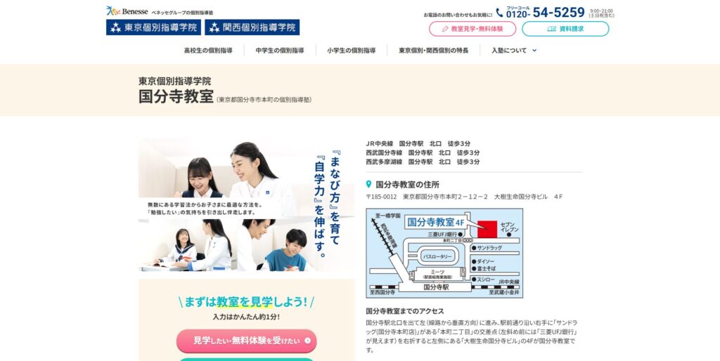 東京個別指導学院国分寺教室ページ画像