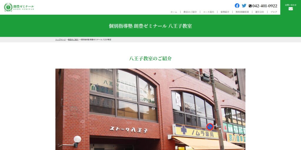 個別指導塾 朗豊ゼミナール 八王子教室ページ画像