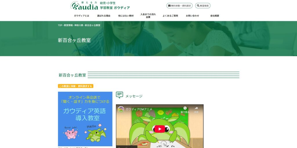 学習教室ガウディア 新百合ヶ丘教室ページ画像