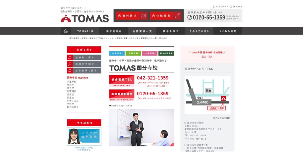TOMAS国分寺校ページ画像