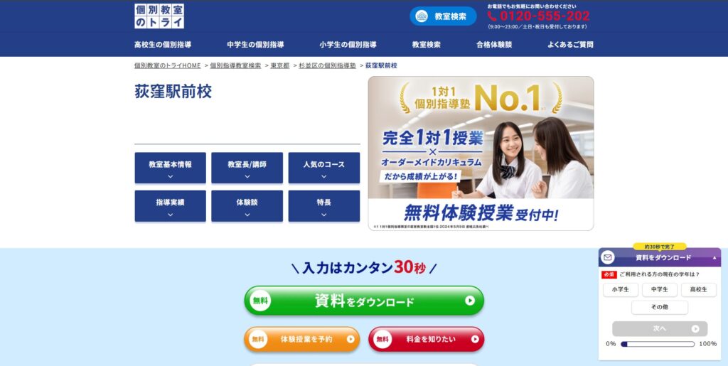 個別教室のトライ 荻窪駅前校