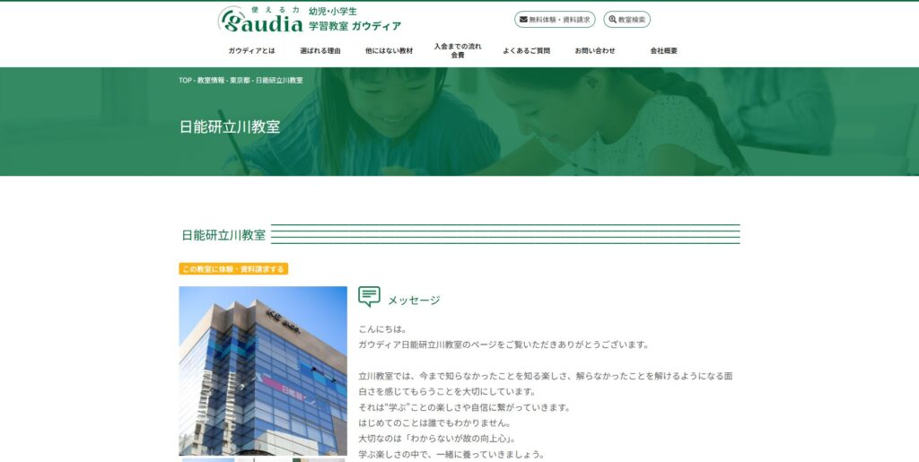 ガウディア日能研立川教室ページ画像