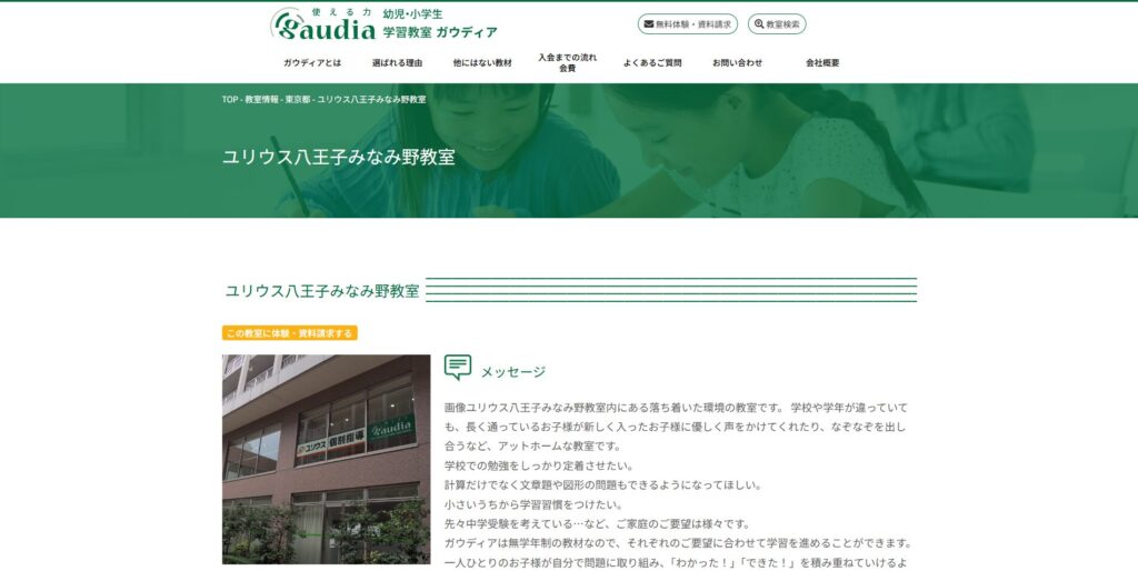 ガウディアユリウス八王子みなみ野教室ページ画像