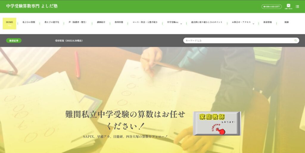 中学受験算数専門 よしだ塾画像