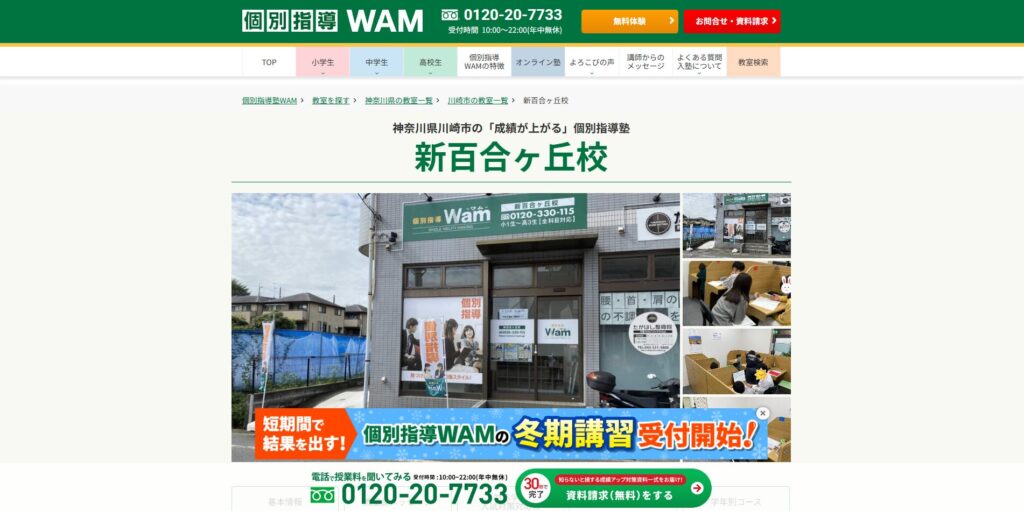 個別指導塾WAM 新百合ヶ丘校ページ画像