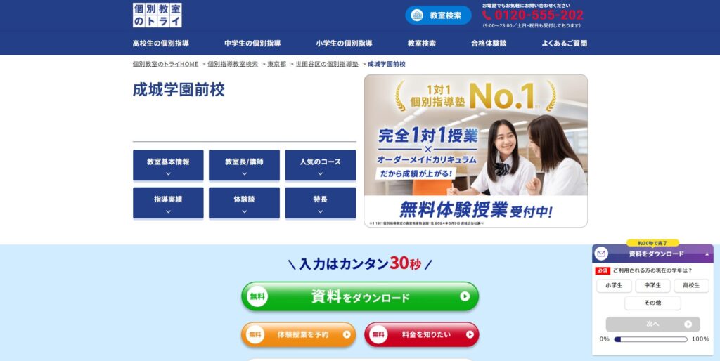 個別教室のトライ 成城学園前校ページ画像