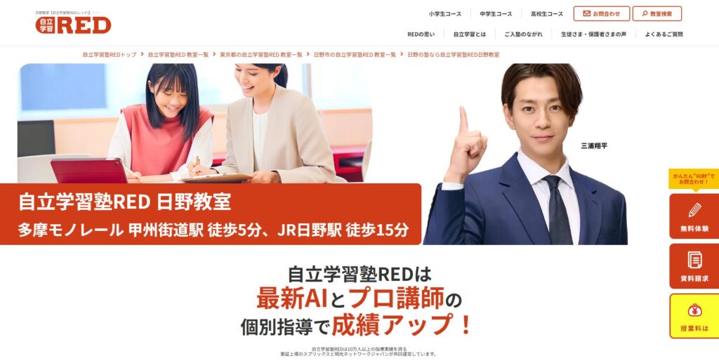 自立学習塾RED日野教室ページ画像