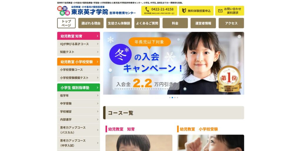 東京英才学院吉祥寺教育センターページ画像